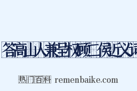 答高山人兼呈权顾二侯近义词是什么意思的图片